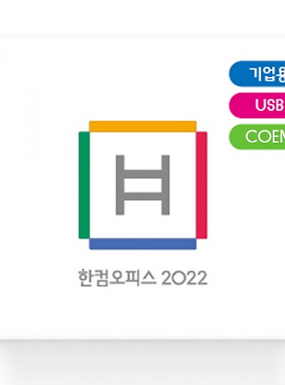 한컴오피스 2022 (기업용/COEM/USB방식)